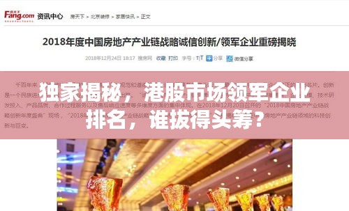独家揭秘，港股市场领军企业排名，谁拔得头筹？