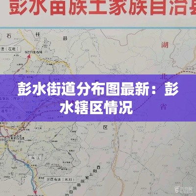 彭水街道分布图最新：彭水辖区情况 