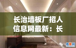 长治墙板厂招人信息网最新：长治厂子招聘启事 