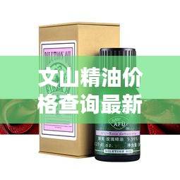 文山精油价格查询最新价格表：文山 养生 按摩 