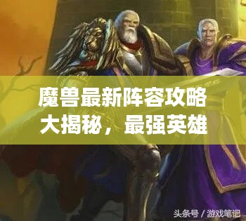 魔兽最新阵容攻略大揭秘，最强英雄组合图鉴！