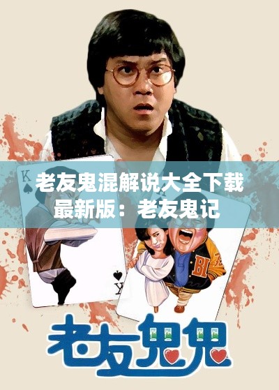 老友鬼混解说大全下载最新版：老友鬼记 