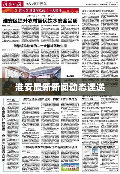 淮安最新新闻动态速递