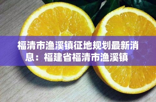 福清市渔溪镇征地规划最新消息：福建省福清市渔溪镇 