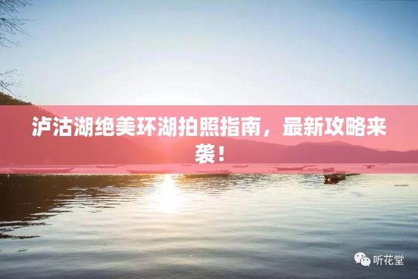 泸沽湖绝美环湖拍照指南，最新攻略来袭！