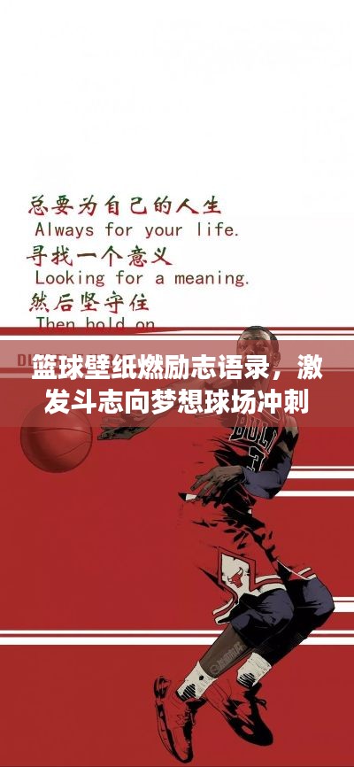 篮球壁纸燃励志语录，激发斗志向梦想球场冲刺