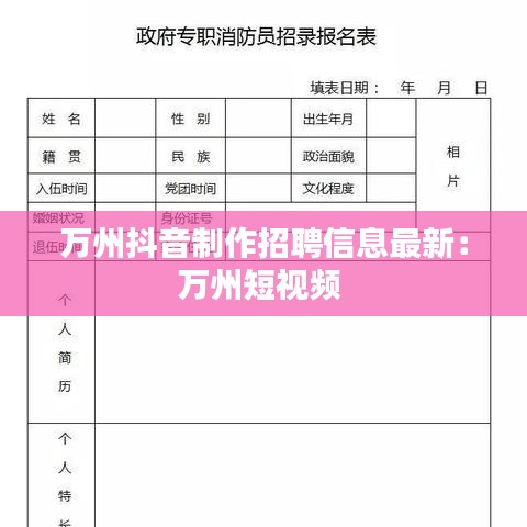 万州抖音制作招聘信息最新：万州短视频 