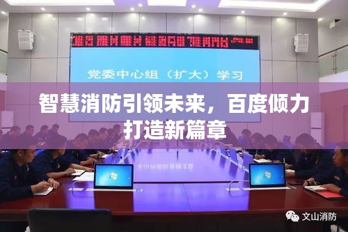 智慧消防引领未来，百度倾力打造新篇章