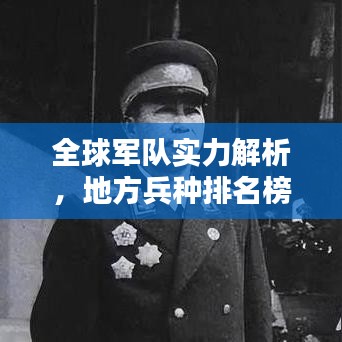 全球军队实力解析，地方兵种排名榜单揭晓！