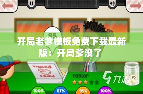 开局老爹模板免费下载最新版：开局爹没了 
