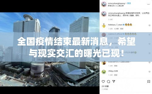 全国疫情结束最新消息，希望与现实交汇的曙光已现！