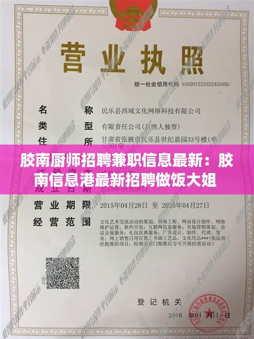 胶南厨师招聘兼职信息最新：胶南信息港最新招聘做饭大姐 