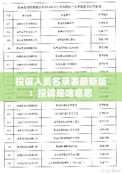投诚人员名录表最新版：投诚是啥意思 