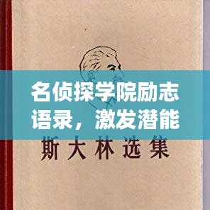 名侦探学院励志语录，激发潜能，智慧与勇气并存！