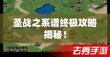 圣战之系谱终极攻略揭秘！