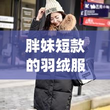 胖妹短款的羽绒服显瘦版型最新版：胖妹妹适合穿亮色羽绒服吗 