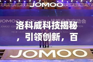 洛科威科技揭秘，引领创新，百度带你探秘幕后故事