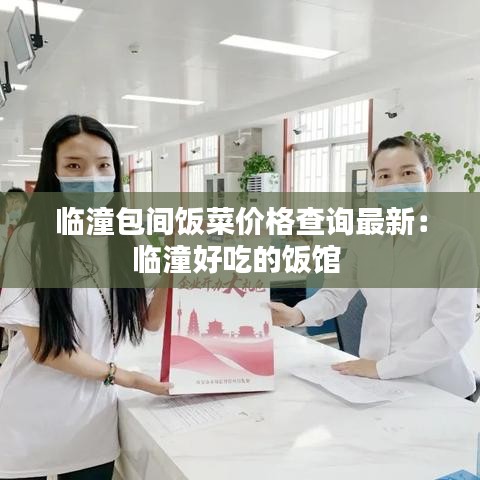 临潼包间饭菜价格查询最新：临潼好吃的饭馆 