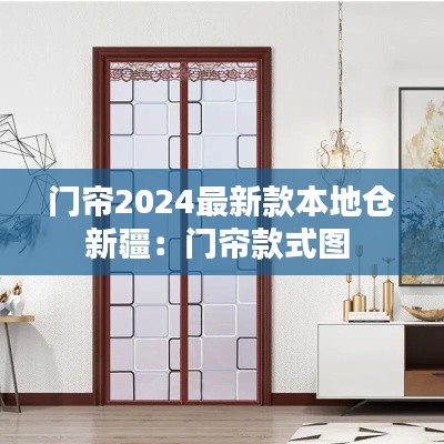 门帘2024最新款本地仓新疆：门帘款式图 