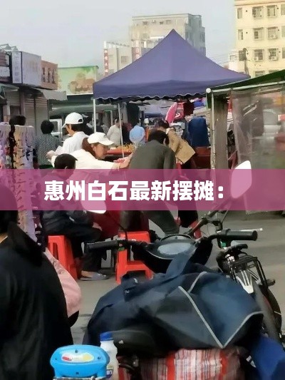 惠州白石最新摆摊： 