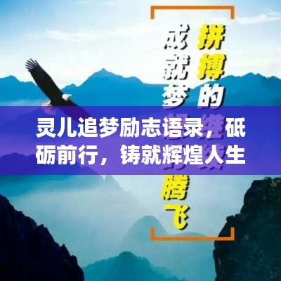 灵儿追梦励志语录，砥砺前行，铸就辉煌人生