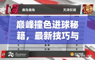 巅峰撞色进球秘籍，最新技巧与策略全解析