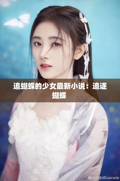 追蝴蝶的少女最新小说：追逐蝴蝶 