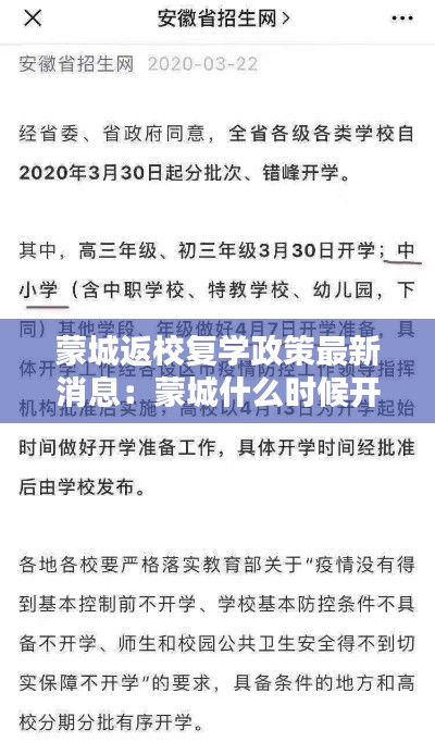 蒙城返校复学政策最新消息：蒙城什么时候开学 