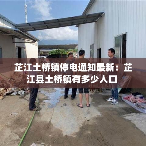 芷江土桥镇停电通知最新：芷江县土桥镇有多少人口 