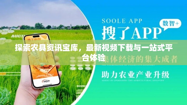探索农具资讯宝库，最新视频下载与一站式平台体验