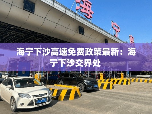 海宁下沙高速免费政策最新：海宁下沙交界处 