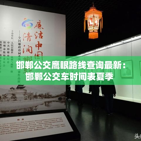 邯郸公交鹰眼路线查询最新：邯郸公交车时间表夏季 