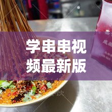 学串串视频最新版：串串在哪儿可以学 