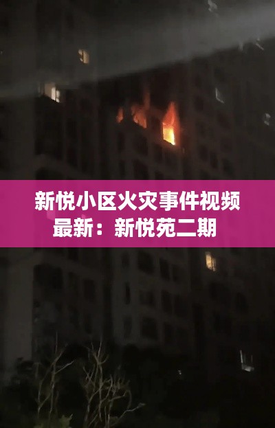 新悦小区火灾事件视频最新：新悦苑二期 