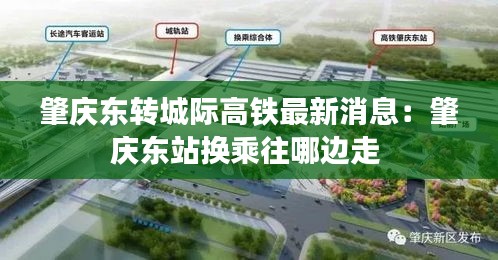 肇庆东转城际高铁最新消息：肇庆东站换乘往哪边走 