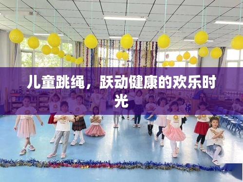 儿童跳绳，跃动健康的欢乐时光