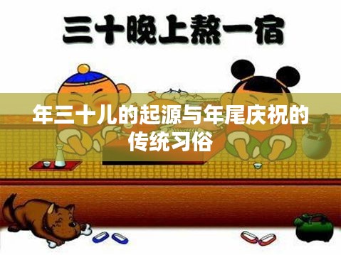 年三十儿的起源与年尾庆祝的传统习俗