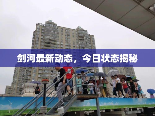 剑河最新动态，今日状态揭秘