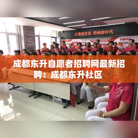 成都东升自愿者招聘网最新招聘：成都东升社区 