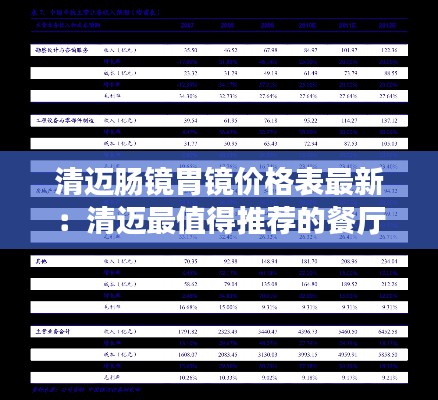 清迈肠镜胃镜价格表最新：清迈最值得推荐的餐厅 