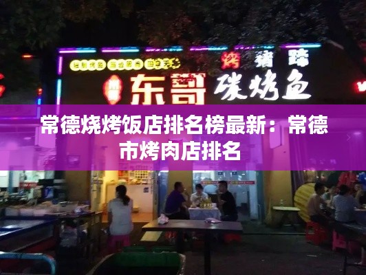 常德烧烤饭店排名榜最新：常德市烤肉店排名 