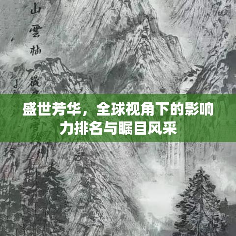 盛世芳华，全球视角下的影响力排名与瞩目风采