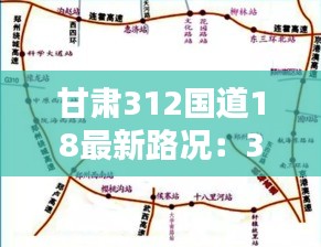 甘肃312国道18最新路况：312国道甘肃最新规划图 