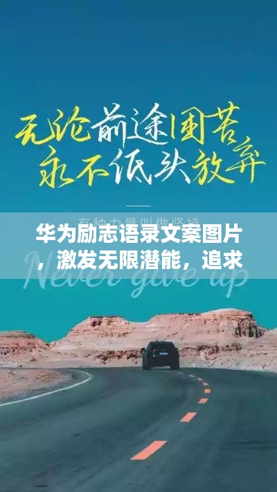 华为励志语录文案图片，激发无限潜能，追求卓越人生！
