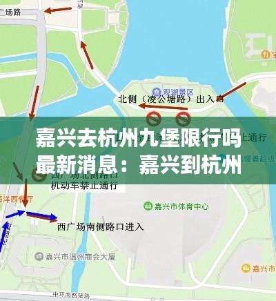 嘉兴去杭州九堡限行吗最新消息：嘉兴到杭州九堡客运中心 