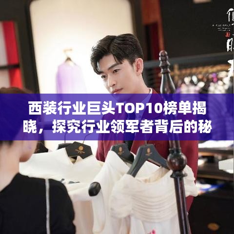 西装行业巨头TOP10榜单揭晓，探究行业领军者背后的秘密