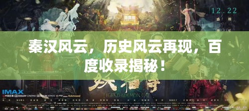 秦汉风云，历史风云再现，百度收录揭秘！