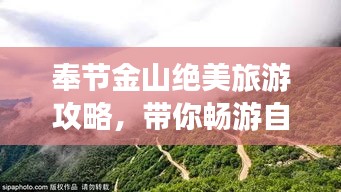 奉节金山绝美旅游攻略，带你畅游自然奇观！
