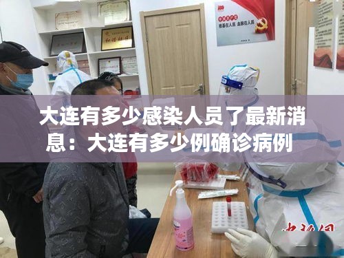 大连有多少感染人员了最新消息：大连有多少例确诊病例 
