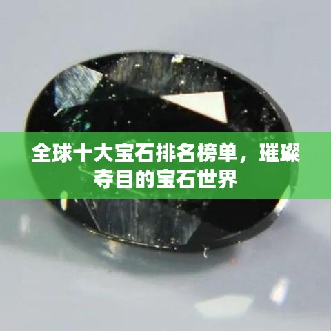 全球十大宝石排名榜单，璀璨夺目的宝石世界
